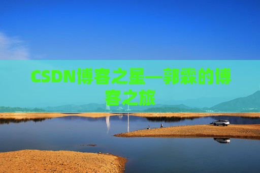 CSDN博客之星—郭霖的博客之旅